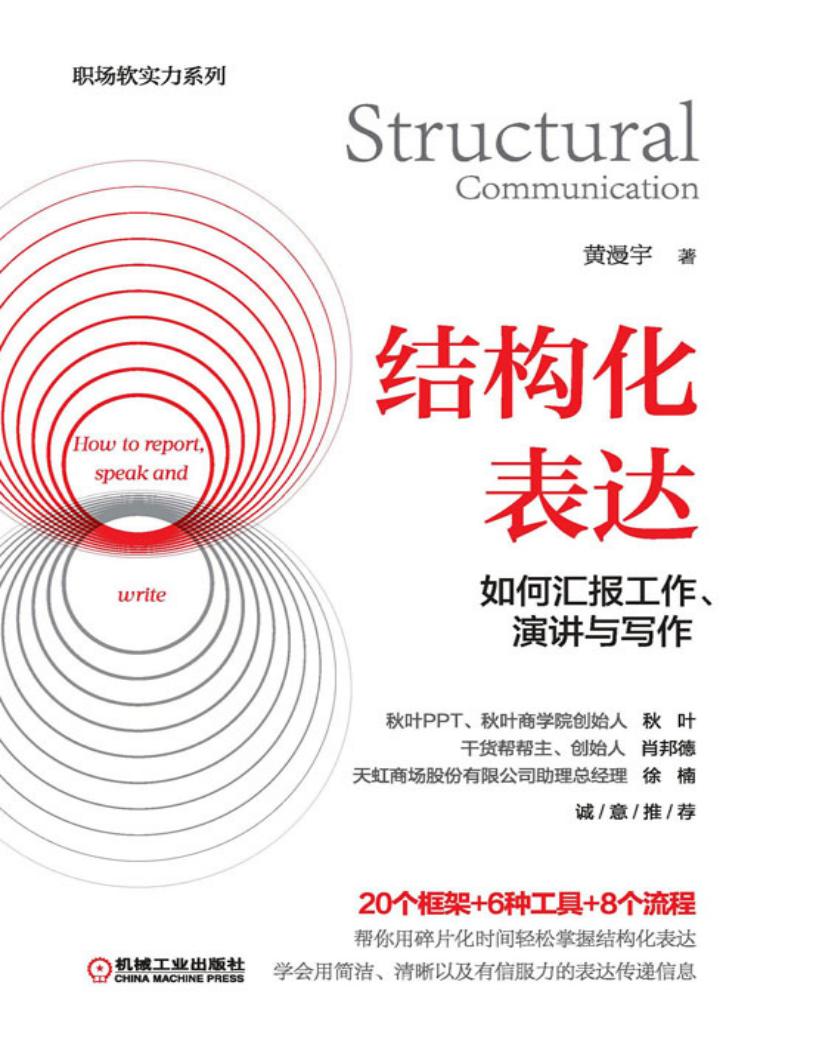 结构化表达:如何汇报工作、演讲与写作 (黄漫宇) (z-library.sk, 1lib.sk, z-lib.sk)_01.jpg 结构化表达:如何汇报工作、演讲与写作 (黄漫宇) (z-library.sk, 1lib.sk, z-lib.sk)_01.jpg