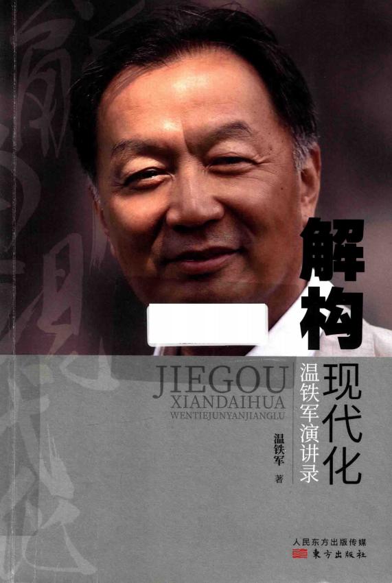 解构现代化 温铁军演讲录 (温铁军) (z-library.sk, 1lib.sk, z-lib.sk)_01.jpg 解构现代化 温铁军演讲录 (温铁军) (z-library.sk, 1lib.sk, z-lib.sk)_01.jpg