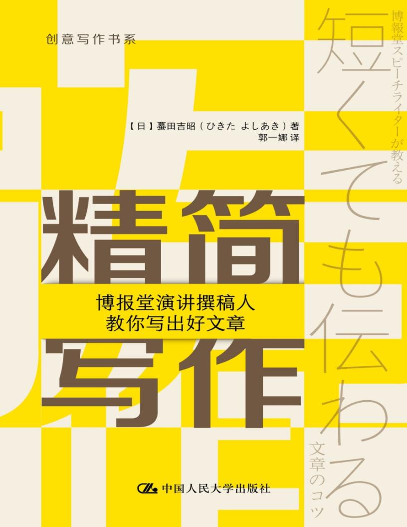 精简写作博报堂演讲撰稿人教你写出好文章 ([日] 蟇田吉昭) (z-library.sk, 1lib.sk, z-lib.sk)_01.jpg
