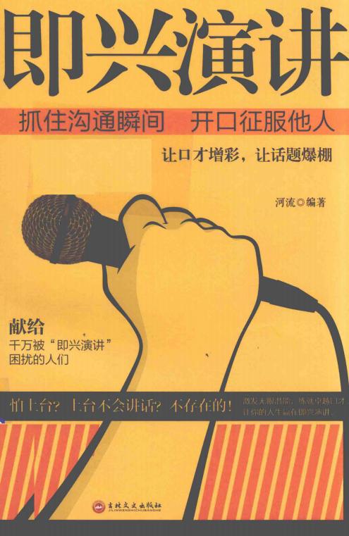 即兴演讲 (Pdg2Pic, 河流编著) (z-library.sk, 1lib.sk, z-lib.sk)_01.jpg 即兴演讲 (Pdg2Pic, 河流编著) (z-library.sk, 1lib.sk, z-lib.sk)_01.jpg