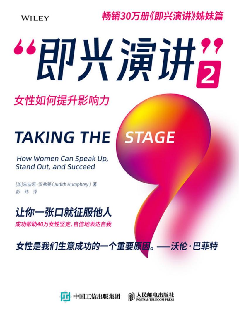 即兴演讲2:女性如何提升影响力【畅销30万册《即兴演讲》姊妹篇!成功帮助40万女性学会演讲的成长宝典!】 (朱迪思·汉弗莱) (z-library.sk, 1lib.sk, z-lib.sk)_01.jpg 即兴演讲2:女性如何提升影响力【畅销30万册《即兴演讲》姊妹篇!成功帮助40万女性学会演讲的成长宝典!】 (朱迪思·汉弗莱) (z-library.sk, 1lib.sk, z-lib.sk)_01.jpg