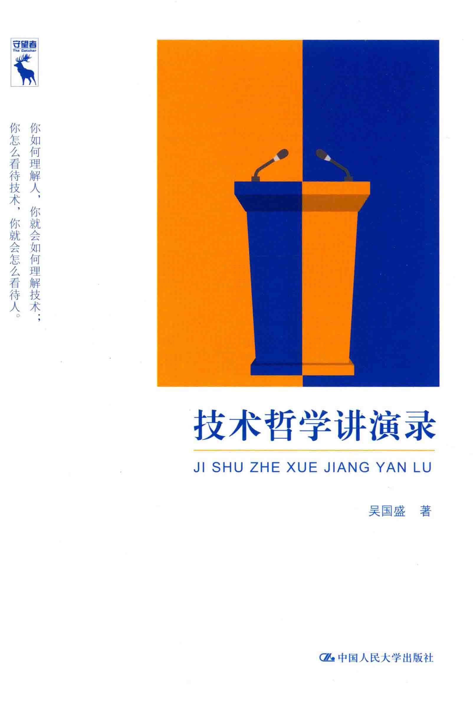 技术哲学讲演录 (吴国盛) (z-library.sk, 1lib.sk, z-lib.sk)_01.jpg 技术哲学讲演录 (吴国盛) (z-library.sk, 1lib.sk, z-lib.sk)_01.jpg