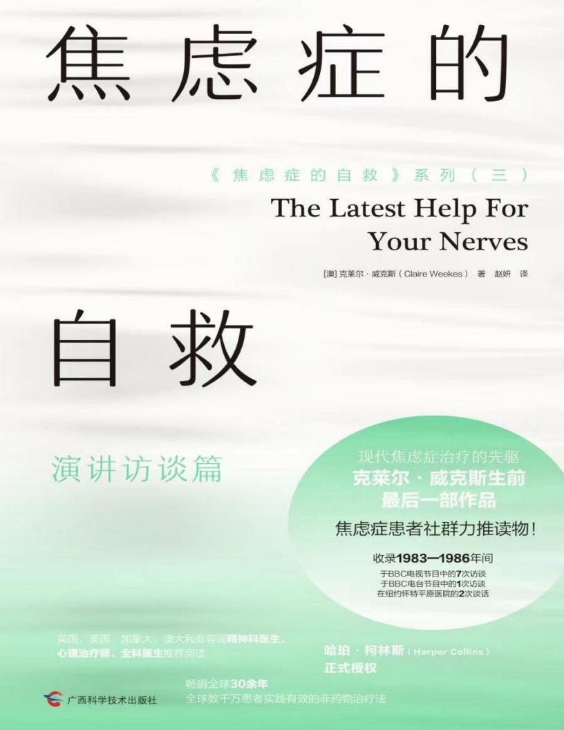焦虑症的自救（演讲访谈篇·《焦虑症的自救》系列(三)） ([澳]克莱尔·威克斯) (z-library.sk, 1lib.sk, z-lib.sk)_01.jpg