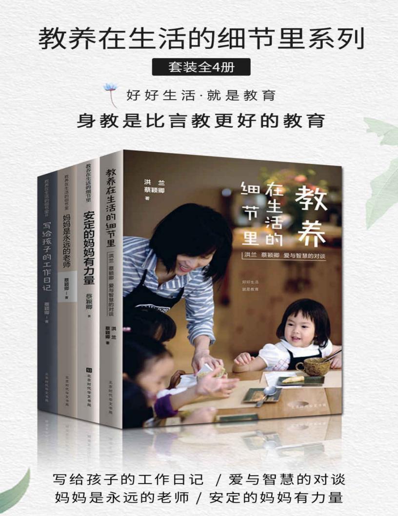 教养在生活的细节里系列(套装共4册):洪兰 蔡颖卿 爱与智慧的对谈 写给孩子的工作日记… (蔡颖卿) (z-library.sk, 1lib.sk, z-lib.sk)_01.jpg 教养在生活的细节里系列(套装共4册):洪兰 蔡颖卿 爱与智慧的对谈 写给孩子的工作日记… (蔡颖卿) (z-library.sk, 1lib.sk, z-lib.sk)_01.jpg