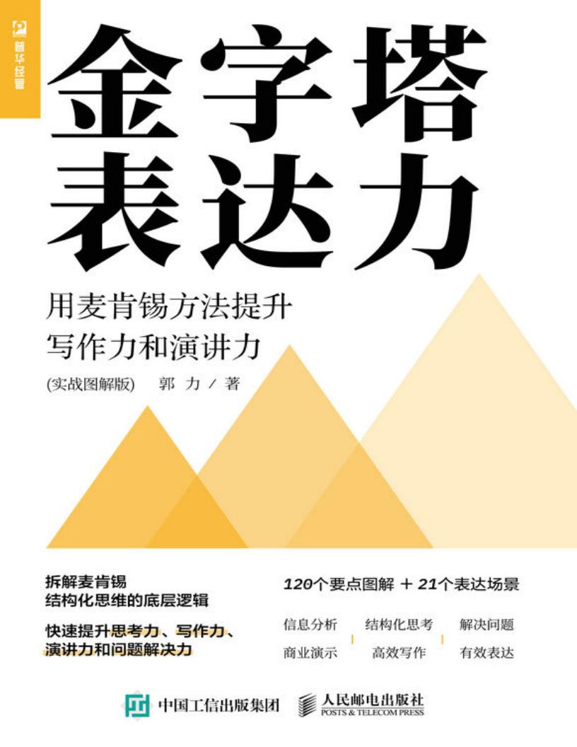 金字塔表达力:用麦肯锡方法提升写作力和演讲力(实战图解版) (郭力) (z-library.sk, 1lib.sk, z-lib.sk)_01.jpg 金字塔表达力:用麦肯锡方法提升写作力和演讲力(实战图解版) (郭力) (z-library.sk, 1lib.sk, z-lib.sk)_01.jpg