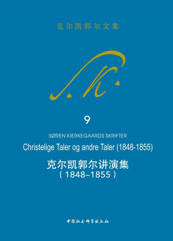 克尔凯郭尔讲演集：1848-1855 ([丹] 克尔凯郭尔, 京不特) (z-library.sk, 1lib.sk, z-lib.sk)_01.jpg