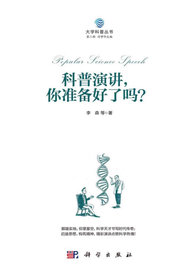 科普演讲,你准备好了吗? (李森) (z-library.sk, 1lib.sk, z-lib.sk)_01.jpg 科普演讲,你准备好了吗? (李森) (z-library.sk, 1lib.sk, z-lib.sk)_01.jpg