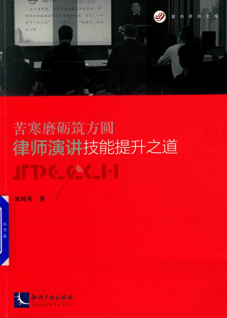 苦寒磨砺筑方圆 律师演讲技能提升之道 (朱树英著, 朱树英 (19495-)) (z-library.sk, 1lib.sk, z-lib.sk)_01.jpg 苦寒磨砺筑方圆 律师演讲技能提升之道 (朱树英著, 朱树英 (19495-)) (z-library.sk, 1lib.sk, z-lib.sk)_01.jpg