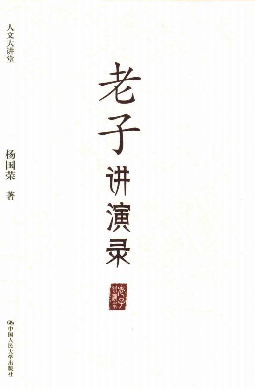 老子讲演录 (杨国荣) (z-library.sk, 1lib.sk, z-lib.sk)_01.jpg 老子讲演录 (杨国荣) (z-library.sk, 1lib.sk, z-lib.sk)_01.jpg