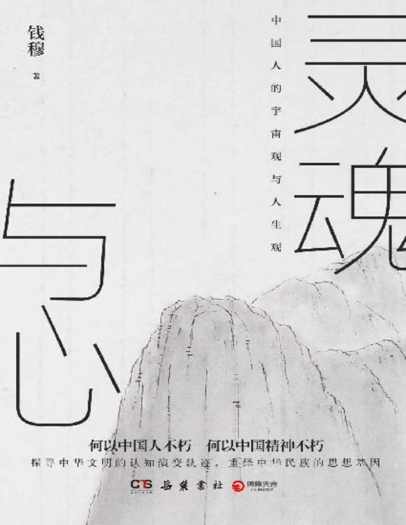 灵魂与心(一代国学宗师钱穆深入开讲中国人的宇宙观与人生观!探寻中华文明的认知演变轨迹,重绎中华民族的思想基因。) (钱穆) (z-library.sk, 1lib.sk, z-lib.sk)_01.jpg 灵魂与心(一代国学宗师钱穆深入开讲中国人的宇宙观与人生观!探寻中华文明的认知演变轨迹,重绎中华民族的思想基因。) (钱穆) (z-library.sk, 1lib.sk, z-lib.sk)_01.jpg