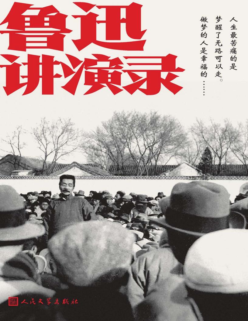 鲁迅讲演录 (鲁迅) (z-library.sk, 1lib.sk, z-lib.sk)_01.jpg 鲁迅讲演录 (鲁迅) (z-library.sk, 1lib.sk, z-lib.sk)_01.jpg