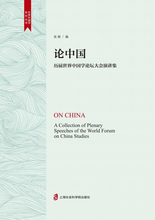论中国 历届世界中国学论坛大会演讲集 (张焮编著) (z-library.sk, 1lib.sk, z-lib.sk)_01.jpg 论中国 历届世界中国学论坛大会演讲集 (张焮编著) (z-library.sk, 1lib.sk, z-lib.sk)_01.jpg