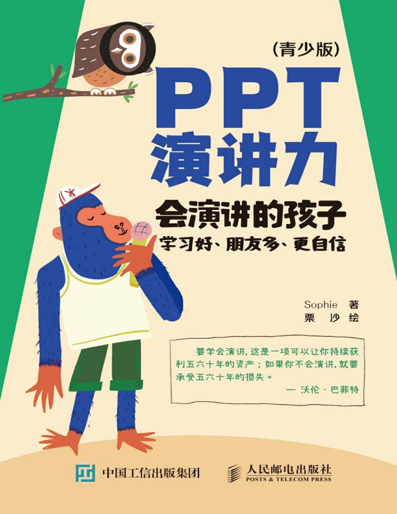 PPT演讲力(青少版)会演讲的孩子学习好、朋友多、更自信 (Sophie) (z-library.sk, 1lib.sk, z-lib.sk)_01.jpg