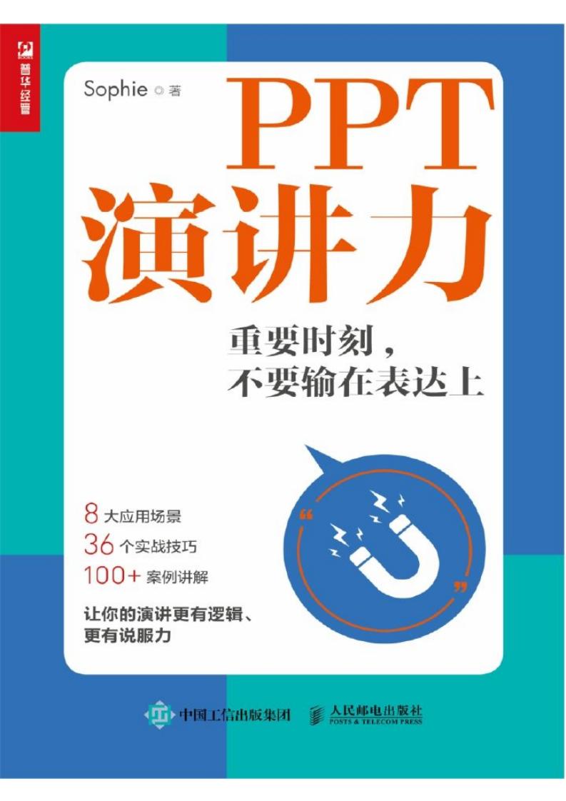 PPT演讲力——重要时刻,不要输在表达上 (Sophie) (z-library.sk, 1lib.sk, z-lib.sk)_01.jpg PPT演讲力——重要时刻,不要输在表达上 (Sophie) (z-library.sk, 1lib.sk, z-lib.sk)_01.jpg