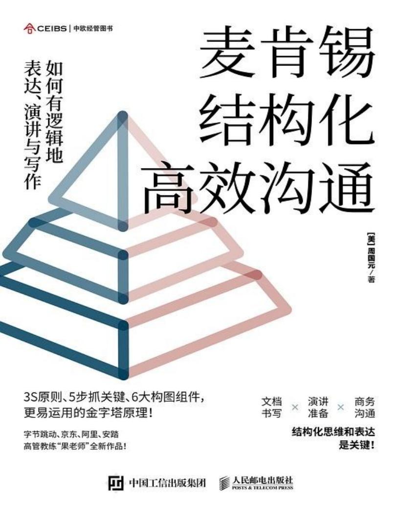 麦肯锡结构化高效沟通:如何有逻辑地表达、演讲与写作 (周国元) (z-library.sk, 1lib.sk, z-lib.sk)_01.jpg 麦肯锡结构化高效沟通:如何有逻辑地表达、演讲与写作 (周国元) (z-library.sk, 1lib.sk, z-lib.sk)_01.jpg