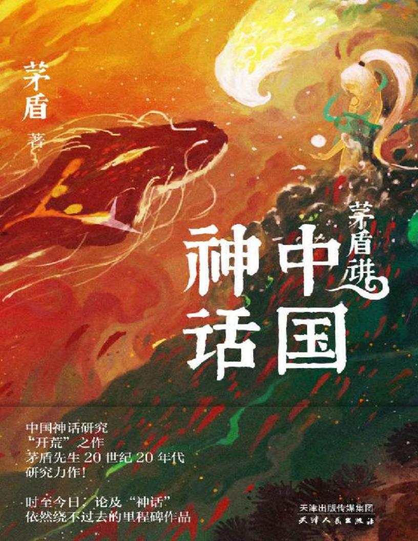 茅盾讲中国神话（茅盾先生研究力作；百万人气插画师飞白、顾青峰联手演绎中国神话之美） (茅盾) (z-library.sk, 1lib.sk, z-lib.sk)_01.jpg