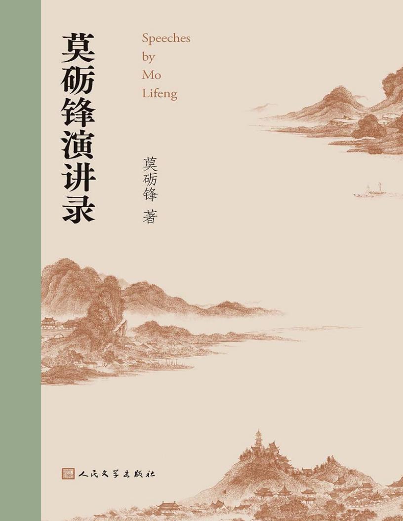 莫砺锋演讲录 (莫砺锋) (z-library.sk, 1lib.sk, z-lib.sk)_01.jpg