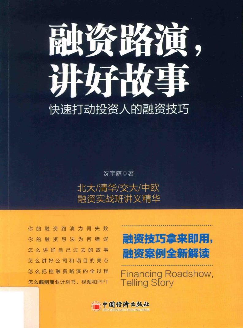 融资路演,讲好故事 快速打动投资人的融资技巧 (沈宇庭著) (z-library.sk, 1lib.sk, z-lib.sk)_01.jpg 融资路演,讲好故事 快速打动投资人的融资技巧 (沈宇庭著) (z-library.sk, 1lib.sk, z-lib.sk)_01.jpg