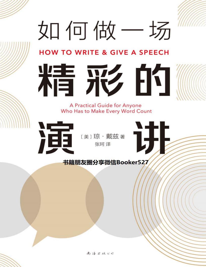 如何做一场精彩的演讲 (琼 • 戴兹 [戴兹, 琼 •]) (z-library.sk, 1lib.sk, z-lib.sk)_01.jpg