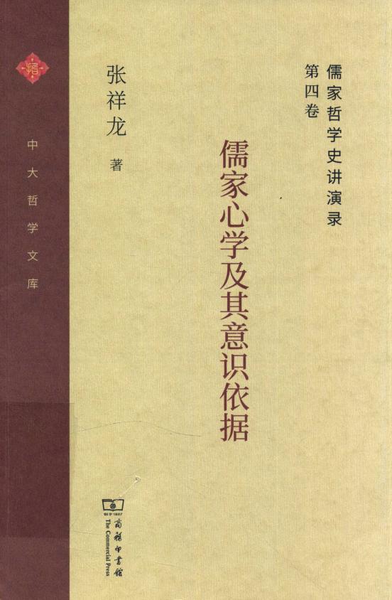 儒家哲学史讲演录 第4卷 儒家心学及其意识依据 (张祥龙（商务印书馆 2019年）) (z-library.sk, 1lib.sk, z-lib.sk)_01.jpg