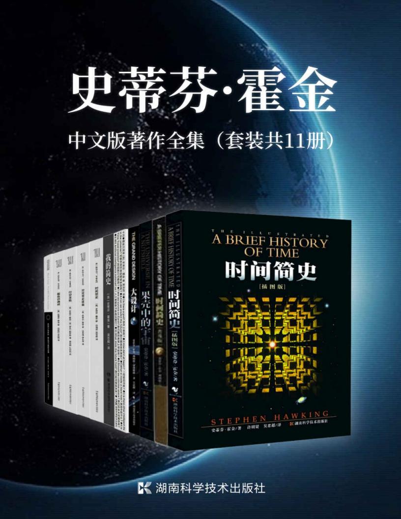 史蒂芬·霍金中文版著作全集（套装共11册）PDF电子书电子版下载