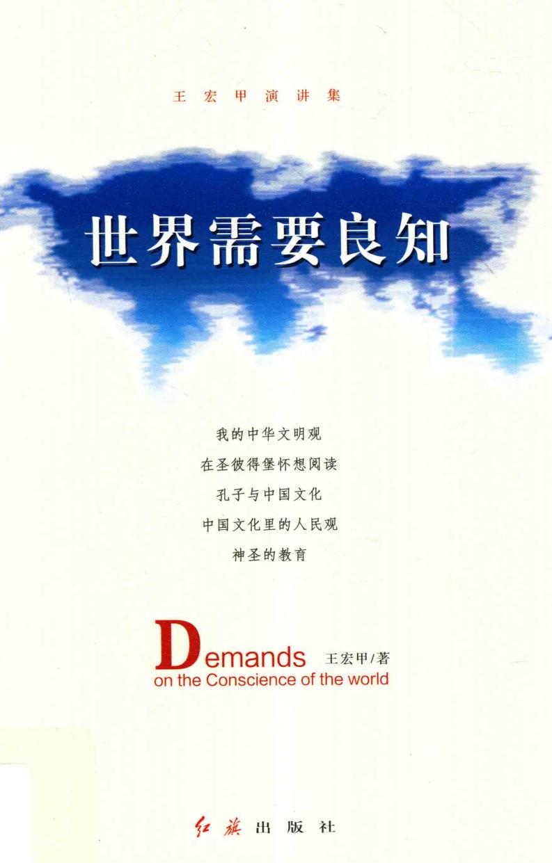 世界需要良知 王宏甲演讲集 (王宏甲著) (z-library.sk, 1lib.sk, z-lib.sk)_01.jpg 世界需要良知 王宏甲演讲集 (王宏甲著) (z-library.sk, 1lib.sk, z-lib.sk)_01.jpg