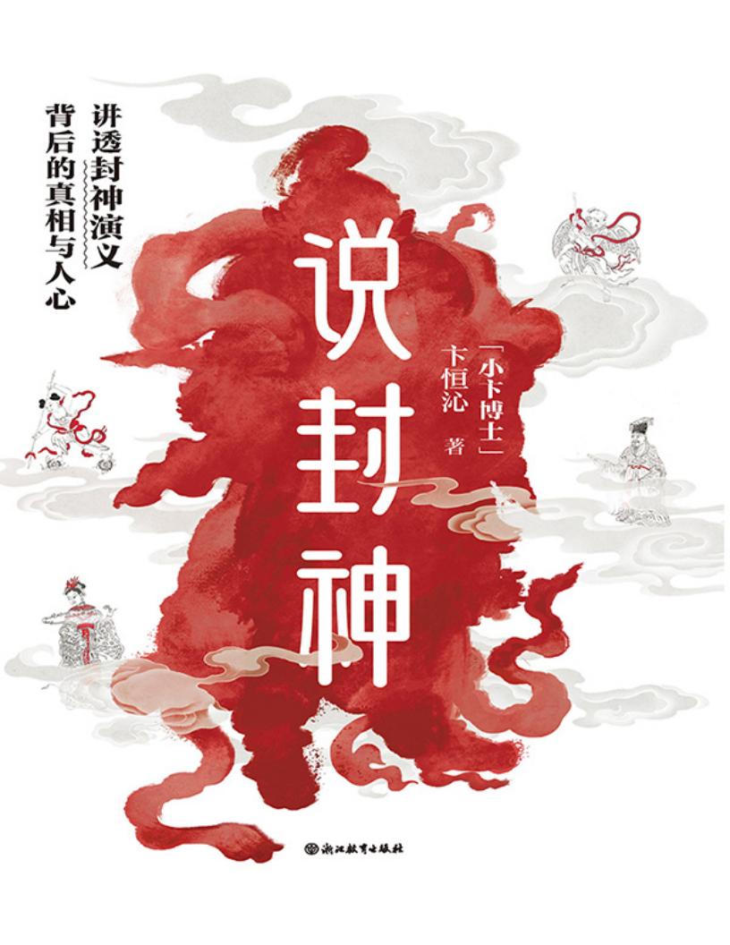 说封神:讲透《封神演义》背后的真相与人心 (卞恒沁) (z-library.sk, 1lib.sk, z-lib.sk)_01.jpg 说封神:讲透《封神演义》背后的真相与人心 (卞恒沁) (z-library.sk, 1lib.sk, z-lib.sk)_01.jpg