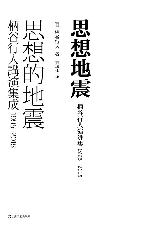 思想地震:柄谷行人演讲集,1995—2015 (柄谷行人) (z-library.sk, 1lib.sk, z-lib.sk)_01.jpg 思想地震:柄谷行人演讲集,1995—2015 (柄谷行人) (z-library.sk, 1lib.sk, z-lib.sk)_01.jpg