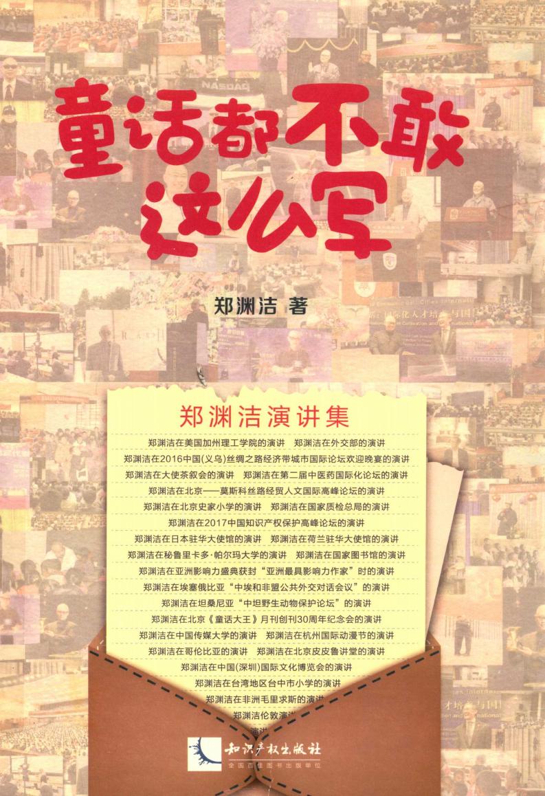 童话都不敢这么写 郑渊洁演讲集 (郑渊洁著, 郑渊洁., author, 郑渊洁 (1955-)) (z-library.sk, 1lib.sk, z-lib.sk)_01.jpg 童话都不敢这么写 郑渊洁演讲集 (郑渊洁著, 郑渊洁., author, 郑渊洁 (1955-)) (z-library.sk, 1lib.sk, z-lib.sk)_01.jpg