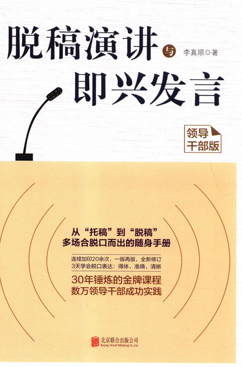 脱稿演讲与即兴发言 领导干部版 (李真顺著) PDF电子书电子版下载