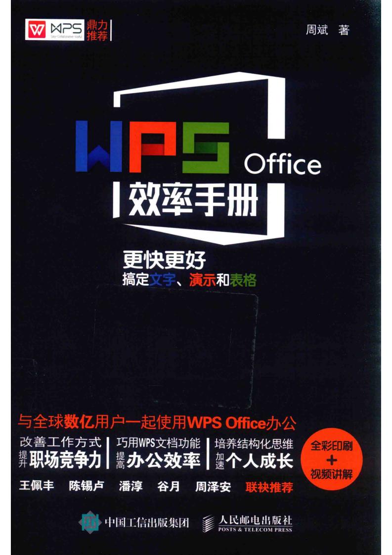 WPS Office效率手册 更快更好搞定文字、演示和表格 全彩印刷+视频讲解 (周斌著) (z-library.sk, 1lib.sk, z-lib.sk)_01.jpg WPS Office效率手册 更快更好搞定文字、演示和表格 全彩印刷+视频讲解 (周斌著) (z-library.sk, 1lib.sk, z-lib.sk)_01.jpg