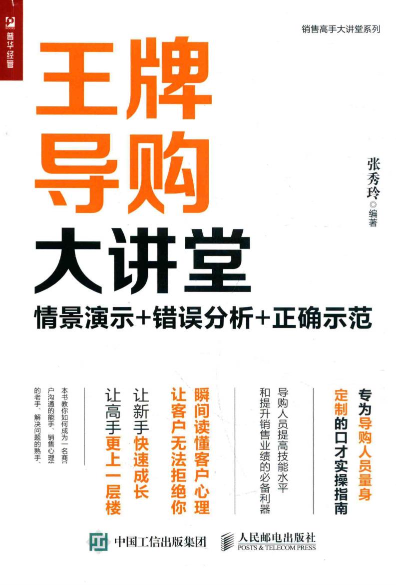 王牌导购大讲堂 情景演示+错误分析+正确示范 (张秀玲) (z-library.sk, 1lib.sk, z-lib.sk)_01.jpg 王牌导购大讲堂 情景演示+错误分析+正确示范 (张秀玲) (z-library.sk, 1lib.sk, z-lib.sk)_01.jpg