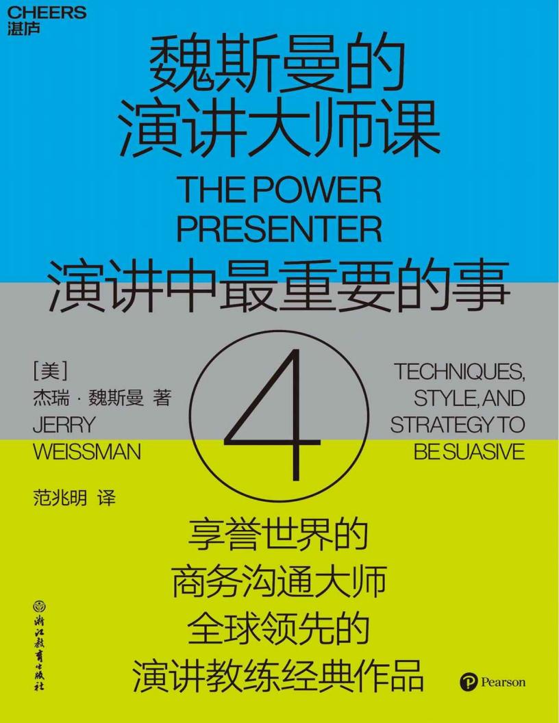 魏斯曼的演讲大师课4:演讲中最重要的事 (杰瑞·魏斯曼,范兆明 译) (z-library.sk, 1lib.sk, z-lib.sk)_01.jpg 魏斯曼的演讲大师课4:演讲中最重要的事 (杰瑞·魏斯曼,范兆明 译) (z-library.sk, 1lib.sk, z-lib.sk)_01.jpg