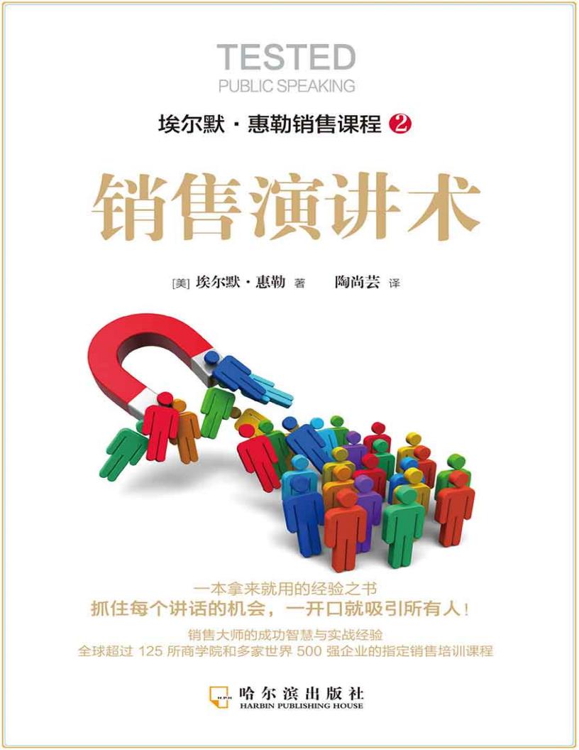 销售演讲术 (【美】埃尔默·惠勒, 陶尚芸) (z-library.sk, 1lib.sk, z-lib.sk)_01.jpg 销售演讲术 (【美】埃尔默·惠勒, 陶尚芸) (z-library.sk, 1lib.sk, z-lib.sk)_01.jpg