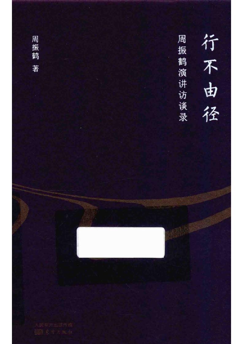 行不由径:周振鹤演讲访谈录 (周振鹤) (z-library.sk, 1lib.sk, z-lib.sk)_01.jpg 行不由径:周振鹤演讲访谈录 (周振鹤) (z-library.sk, 1lib.sk, z-lib.sk)_01.jpg