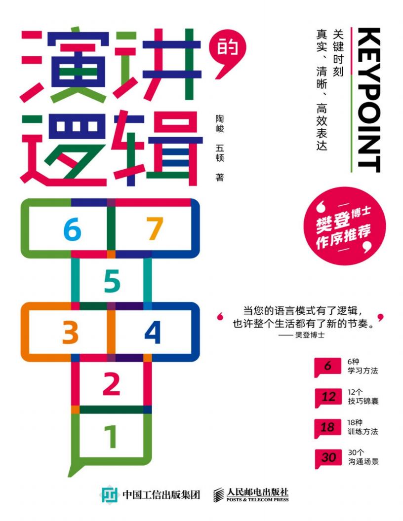 演讲的逻辑:关键时刻真实、清晰、高效表达 (陶峻;五顿) (z-library.sk, 1lib.sk, z-lib.sk)_01.jpg 演讲的逻辑:关键时刻真实、清晰、高效表达 (陶峻;五顿) (z-library.sk, 1lib.sk, z-lib.sk)_01.jpg
