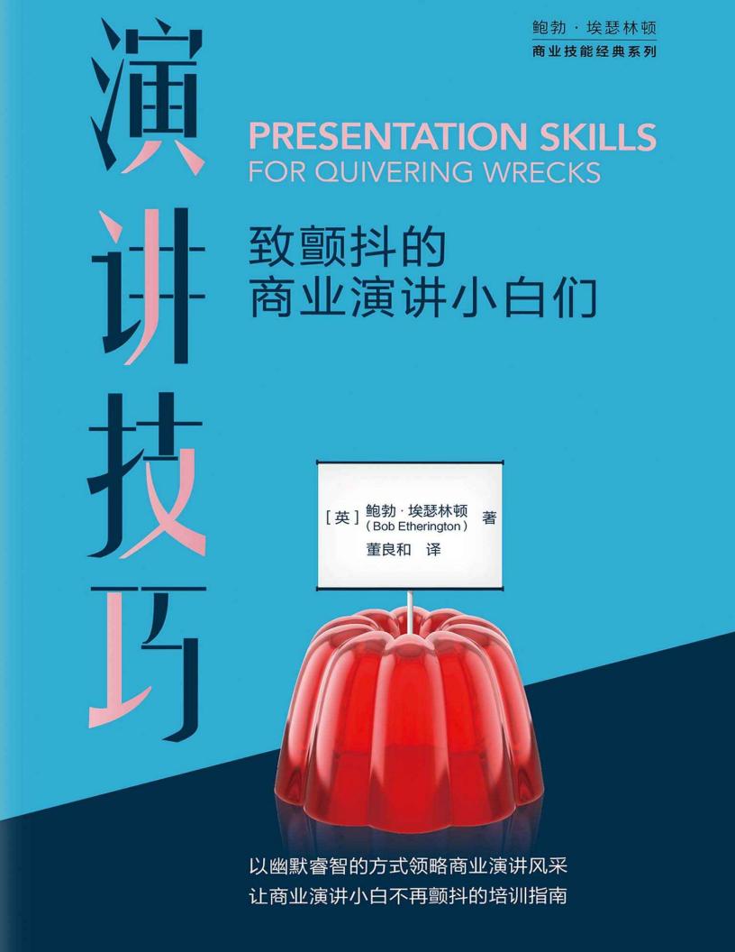 演讲技巧:致颤抖的商业演讲小白们 (鲍勃·埃瑟林顿) (z-library.sk, 1lib.sk, z-lib.sk)_01.jpg 演讲技巧:致颤抖的商业演讲小白们 (鲍勃·埃瑟林顿) (z-library.sk, 1lib.sk, z-lib.sk)_01.jpg