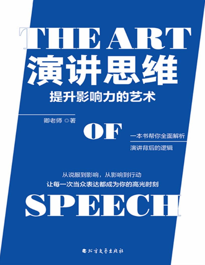 演讲思维：提升影响力的艺术 (志晶  赵群辉  卿老师 [志晶  赵群辉  卿老师]) (z-library.sk, 1lib.sk, z-lib.sk)_01.jpg