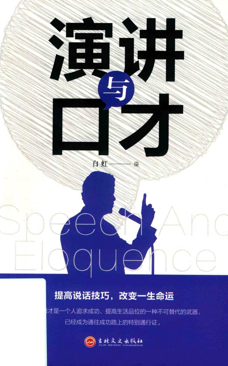 演讲与口才 (白虹编) (z-library.sk, 1lib.sk, z-lib.sk)_01.jpg 演讲与口才 (白虹编) (z-library.sk, 1lib.sk, z-lib.sk)_01.jpg