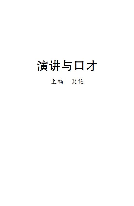 演讲与口才 (梁艳) (z-library.sk, 1lib.sk, z-lib.sk)_01.jpg 演讲与口才 (梁艳) (z-library.sk, 1lib.sk, z-lib.sk)_01.jpg