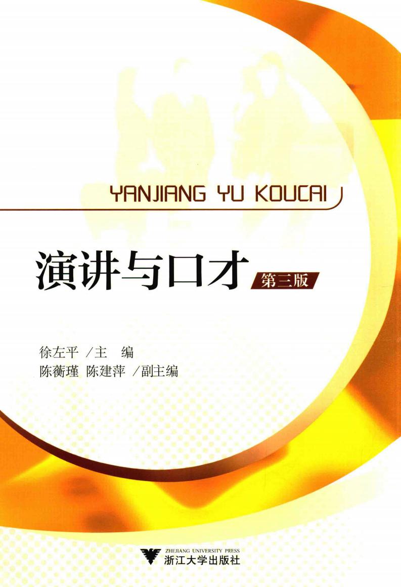 演讲与口才 第3版 (徐左平主编;陈蘅瑾,陈建萍副主编, 徐左平主编 , 陈蘅瑾, 陈建萍副主编, 徐左平) (z-library.sk, 1lib.sk, z-lib.sk)_01.jpg 演讲与口才 第3版 (徐左平主编;陈蘅瑾,陈建萍副主编, 徐左平主编 , 陈蘅瑾, 陈建萍副主编, 徐左平) (z-library.sk, 1lib.sk, z-lib.sk)_01.jpg