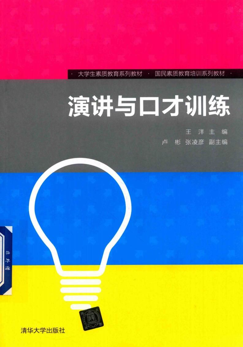 演讲与口才训练 (王洋,卢彬,张凌彦, 王洋主编, 王洋) (z-library.sk, 1lib.sk, z-lib.sk)_01.jpg 演讲与口才训练 (王洋,卢彬,张凌彦, 王洋主编, 王洋) (z-library.sk, 1lib.sk, z-lib.sk)_01.jpg