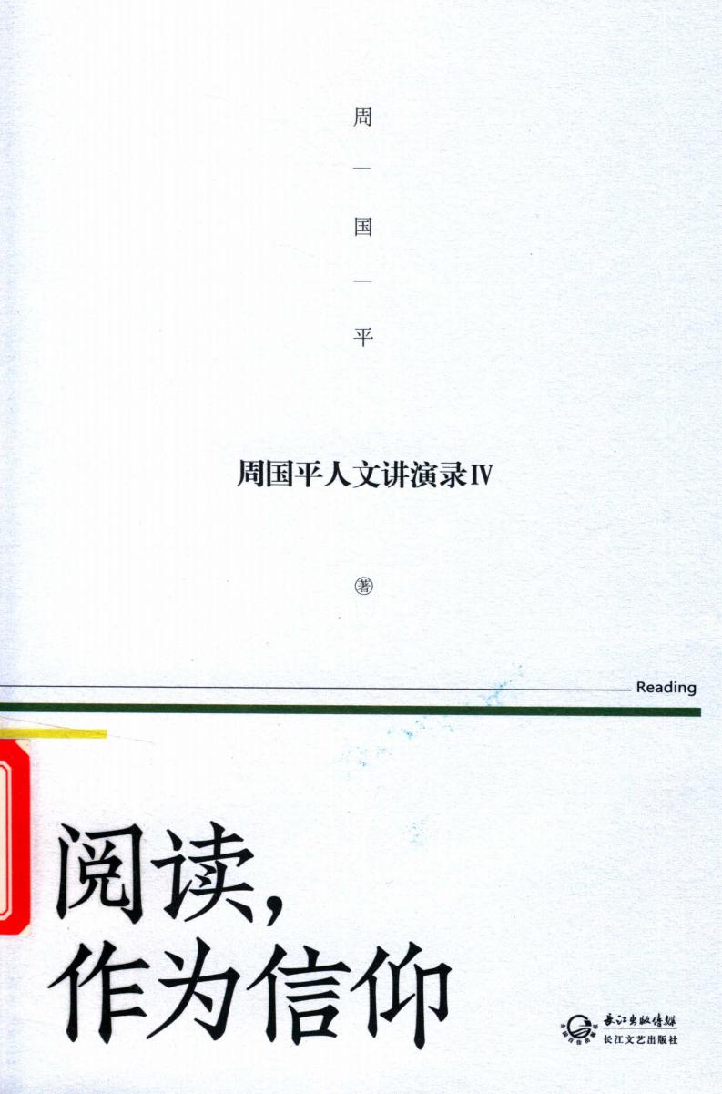 阅读，作为信仰 周国平人文讲演录 4 (周国平) (z-library.sk, 1lib.sk, z-lib.sk)_01.jpg