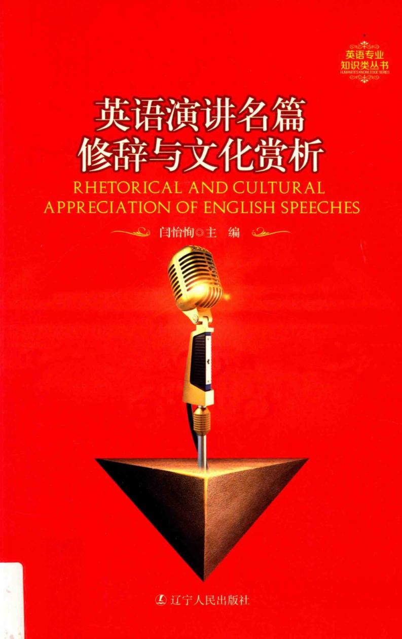 英语演讲名篇修辞与文化赏析 (闫怡恂主编, 闫怡恂主编, 闫怡恂) (z-library.sk, 1lib.sk, z-lib.sk)_01.jpg 英语演讲名篇修辞与文化赏析 (闫怡恂主编, 闫怡恂主编, 闫怡恂) (z-library.sk, 1lib.sk, z-lib.sk)_01.jpg