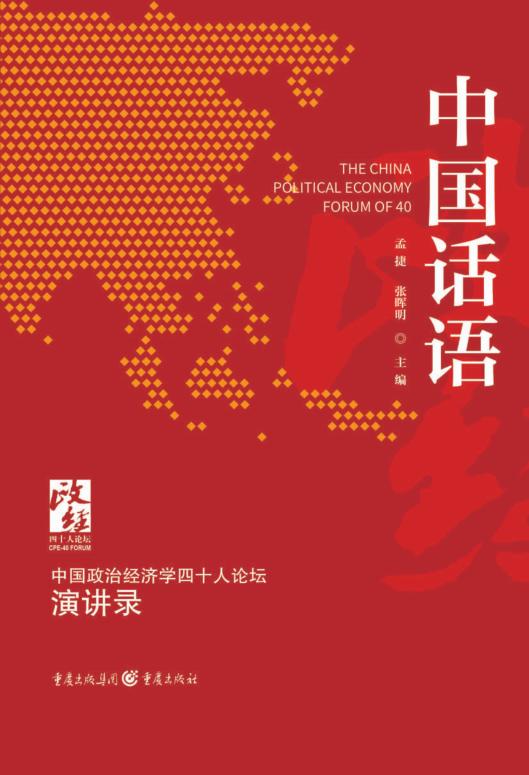 中国话语:中国政治经济学40人论坛演讲录 () (z-library.sk, 1lib.sk, z-lib.sk)_01.jpg 中国话语:中国政治经济学40人论坛演讲录 () (z-library.sk, 1lib.sk, z-lib.sk)_01.jpg