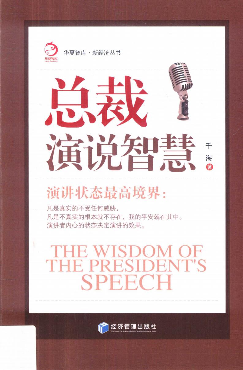 总裁演说智慧 演讲状态最高境界! (千海著, 千海, author) (z-library.sk, 1lib.sk, z-lib.sk)_01.jpg 总裁演说智慧 演讲状态最高境界! (千海著, 千海, author) (z-library.sk, 1lib.sk, z-lib.sk)_01.jpg