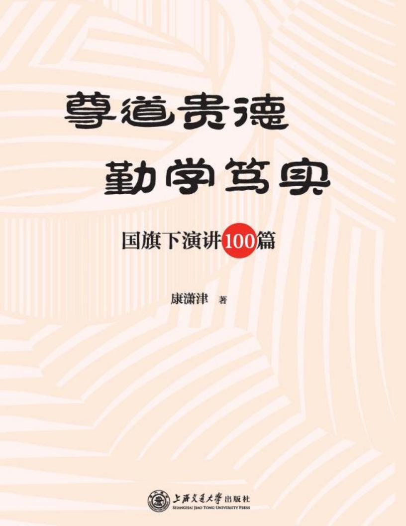 尊道贵德 勤学笃实 国旗下演讲100篇 (康潇津著) (z-library.sk, 1lib.sk, z-lib.sk)_01.jpg 尊道贵德 勤学笃实 国旗下演讲100篇 (康潇津著) (z-library.sk, 1lib.sk, z-lib.sk)_01.jpg