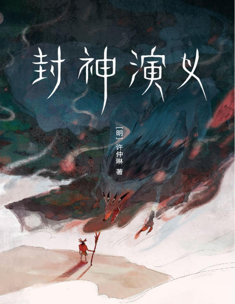 作家榜经典:封神演义(讲述哪吒、姜子牙们的故事!我命由我不由天!原著比影视更好看!) (大星作家榜经典文库) (许仲琳) (z-library.sk, 1lib.sk, z-lib.sk)_01.jpg 作家榜经典:封神演义(讲述哪吒、姜子牙们的故事!我命由我不由天!原著比影视更好看!) (大星作家榜经典文库) (许仲琳) (z-library.sk, 1lib.sk, z-lib.sk)_01.jpg