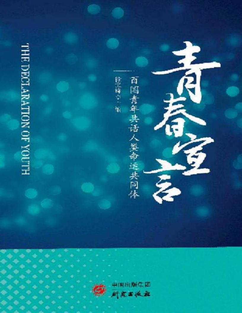 “百国青年共话人类命运共同体”演讲大赛优秀作品选 (徐宝锋主编) (z-library.sk, 1lib.sk, z-lib.sk)_01.jpg “百国青年共话人类命运共同体”演讲大赛优秀作品选 (徐宝锋主编) (z-library.sk, 1lib.sk, z-lib.sk)_01.jpg