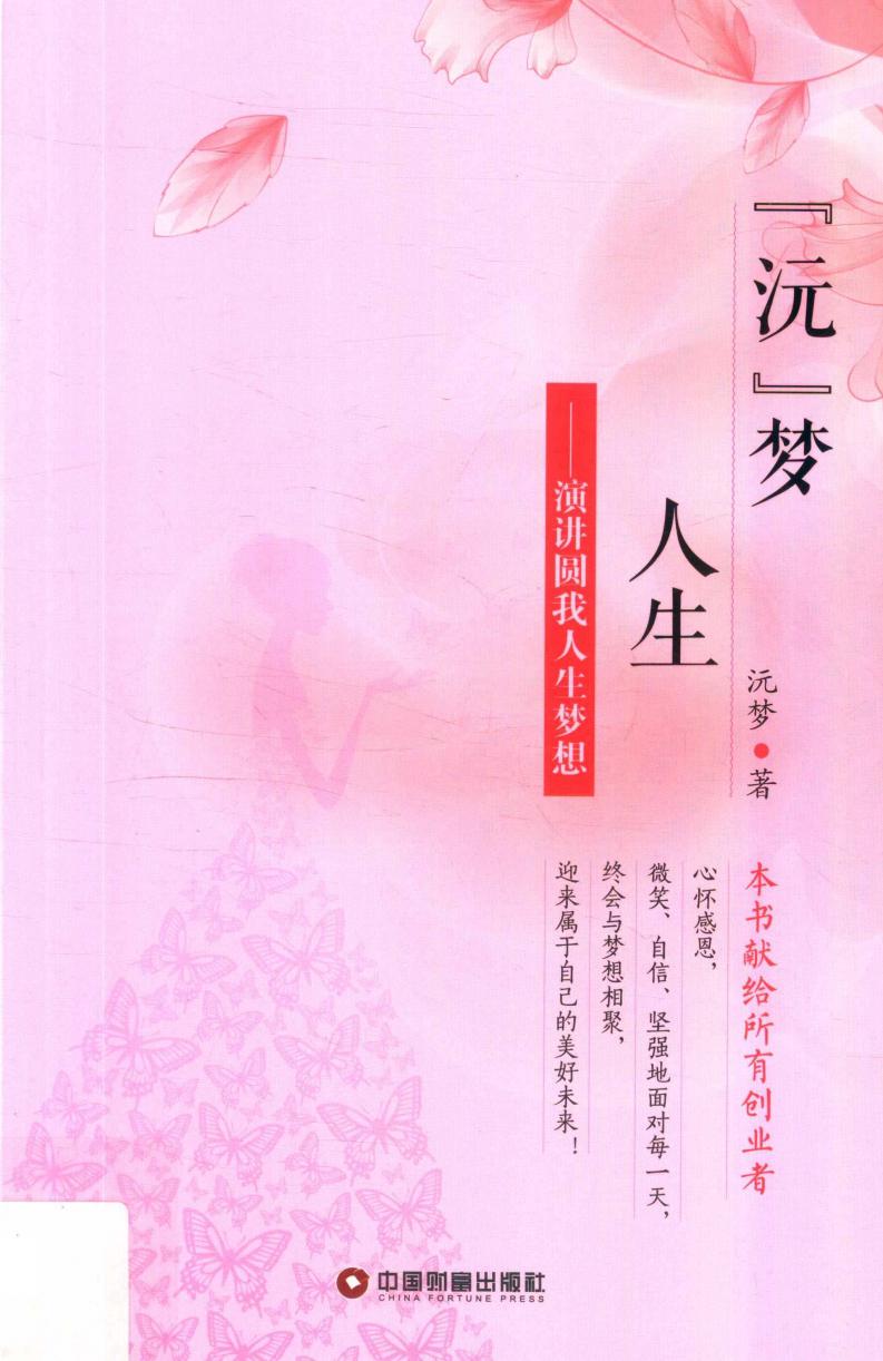 “沅”梦人生 演讲圆我人生梦想 (沅梦著)PDF电子书电子版下载